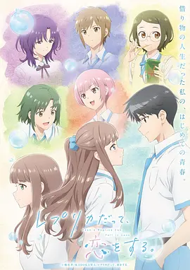 复制品的我也会谈恋爱。 - 番剧封面